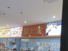 -堂上堂(益民街店)