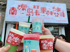 -南澳岛打卡果汁冰公司