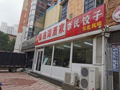 门面-镜泊湖酒家(兴华街金鼎店)
