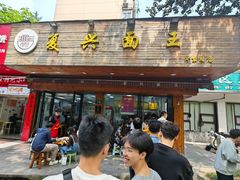 -复兴面王(河东路起源店)