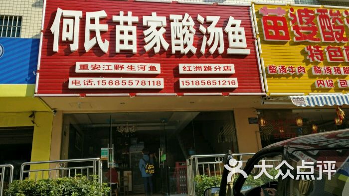 何氏苗家酸汤鱼(红洲路店)图片 第36张