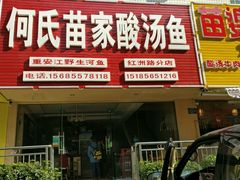 -苗家恒灵酸汤鱼-跳水牛肉连锁店(凯里总店)