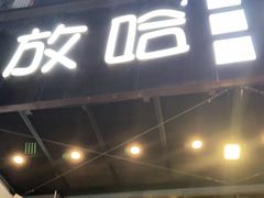 门面-放哈·甜醅子奶茶创造者(正宁路店)