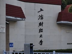 -上海财经大学(国定路校区)