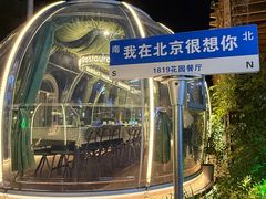 -1819餐厅·团队聚餐·烤串·精酿