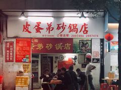 门面-皮蛋弟砂锅店(总店)