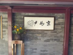 门面-京兆尹(雍和宫店)