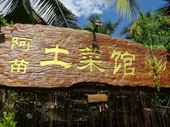 android_upload_pic-纳兰傣雀傣味餐厅