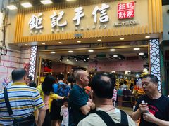 -钜记手信(兴华楼店)