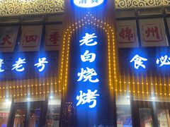 -老白清真烧烤(锦州旗舰店)