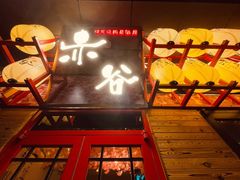 门面-赤谷和牛烧肉居酒屋(石景山店)