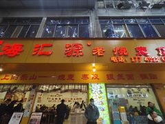 -海汇源老烧麦店(东大街总店)