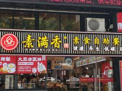 门面-素满香·Vegan食养自助(天一广场店)