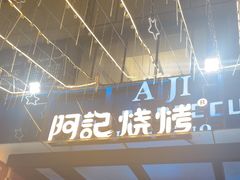 -阿记烧烤(英达路店)