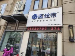 -蓝丝带产后恢复中心(蚌埠旗舰店)