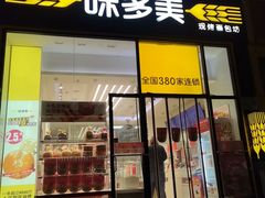 -味多美蛋糕(安贞桥东店)