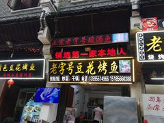 门面-彭秉兰豆花烤鱼(文化园店)