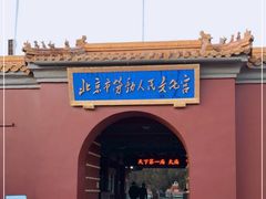 -北京市劳动人民文化宫(太庙)