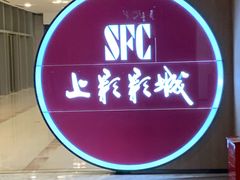 -SFC上影影城(港汇永华IMAX激光店)