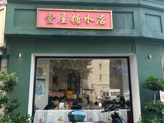 -堂屋糖水店(愚园店)