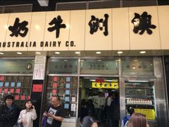 门面-澳洲牛奶公司(佐敦店)