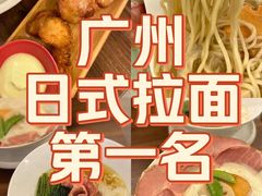 -真打拉面·日式拉面新流派(体育西横街店)