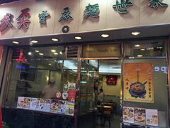 -麦奀云吞面世家(中环店)