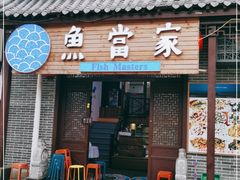 门面-魚當家