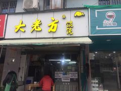 门面-方老大馄饨(抚宁巷店)