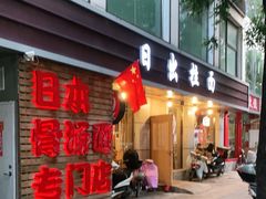 门面-日出拉面(望京店)