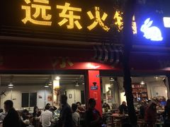 门面-中和远东火锅兔(老店)
