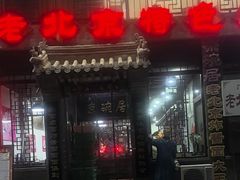 -京碗居老北京特色菜(北环东路店)