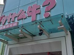 门面-为什么牛潮汕牛肉火锅(中信广场店)