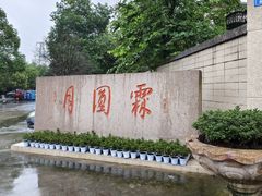 -月圆霖特色农家乐