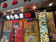 -釜山火炉·海鲜烤肉(紫藤路店)