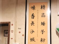 大堂-矮子粉店1985·长沙米粉(湘春路店)