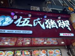 门面-伍氏猪脚(五一庙街店)