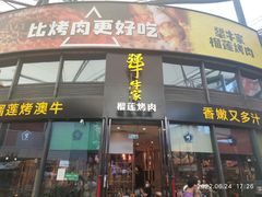 门面-犟牛家·榴莲烤肉(五棵松店)