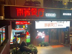 -雨薇餐厅·陕菜传承(北大街店)