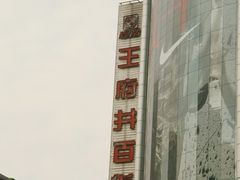 -王府井百货(总府店)