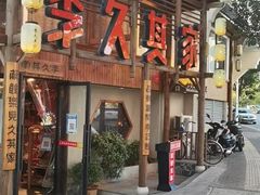 -李久其家民间餐厅(观沙岭公园店)