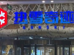 -哈尔滨热雪奇迹