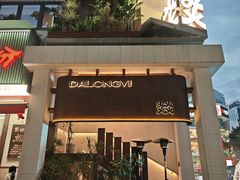 -大龙燚·旷野鲜火锅(广州首店)