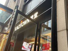 -KAOTOWN烤堂•烧烤(海汇港店)