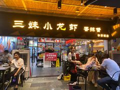 门面-三妹小龙虾·黄油蟹(华侨城总店)