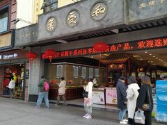 门面-叶受和(观前街店)