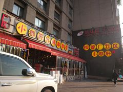 门面-钢管厂歆瑞源油卤串串香(春熙路太古里店)