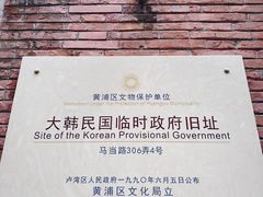 -大韩民国临时政府旧址