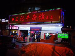 门面-江三王记牛杂馆(总店)