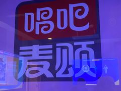 -唱吧麦颂KTV(松江五龙商业广场店)